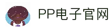 PP电子(中国)有限公司官网